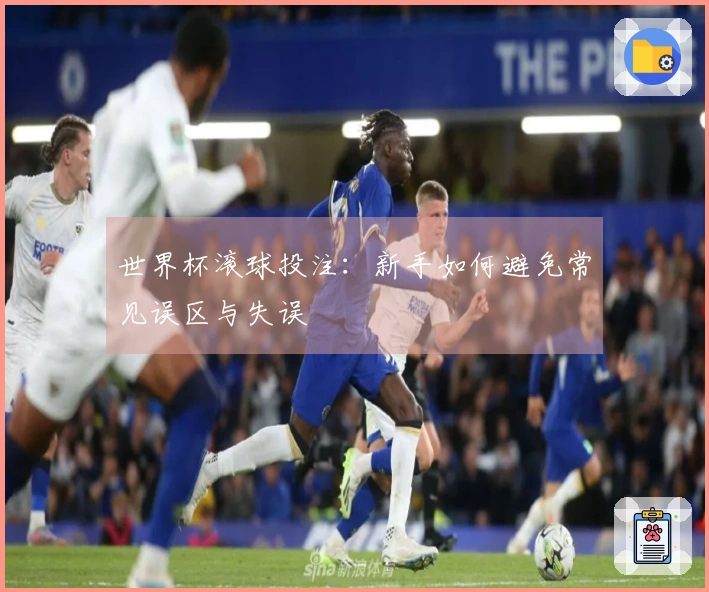 世界杯滚球投注：新手如何避免常见误区与失误
